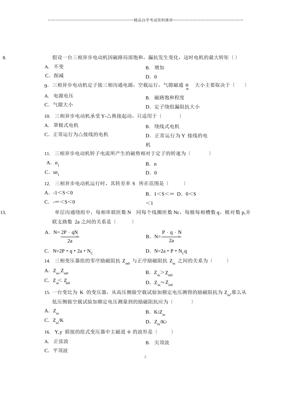 7月全国自考电机学试卷及答案解析_第3页