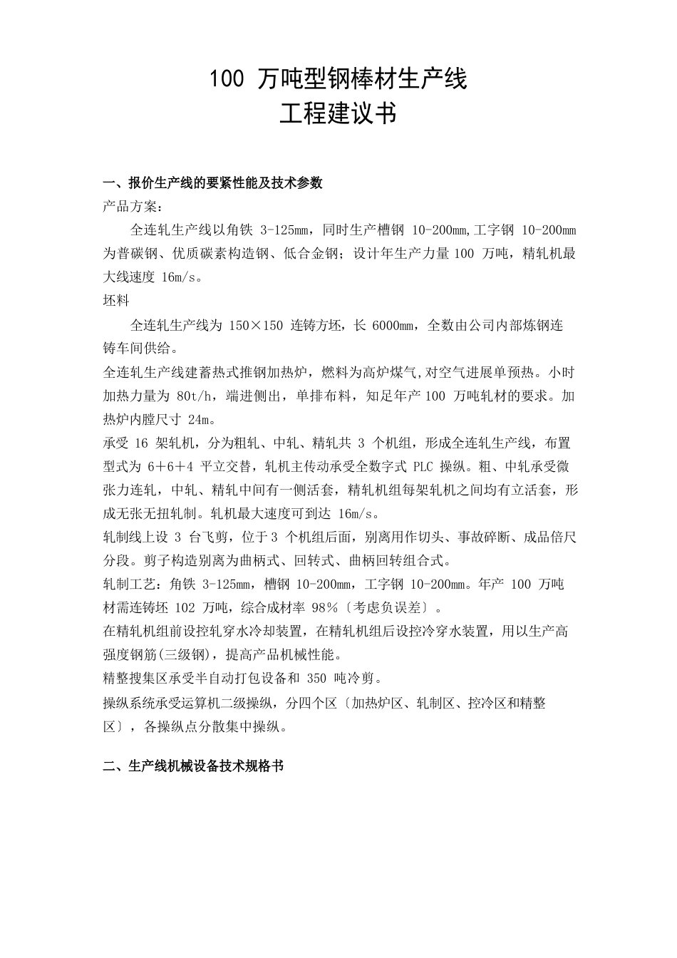 50万吨螺纹钢棒材生产线方案_第1页