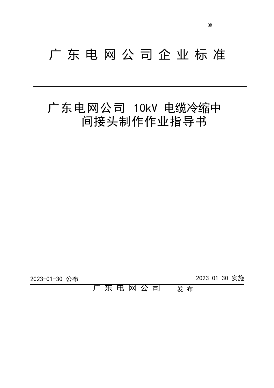 10kV电缆冷缩中间接头制作作业指导书_第1页