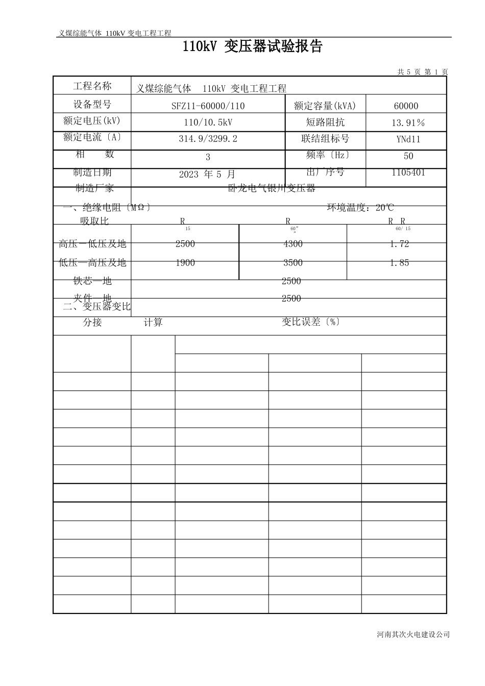 110kV变压器试验报告_第1页