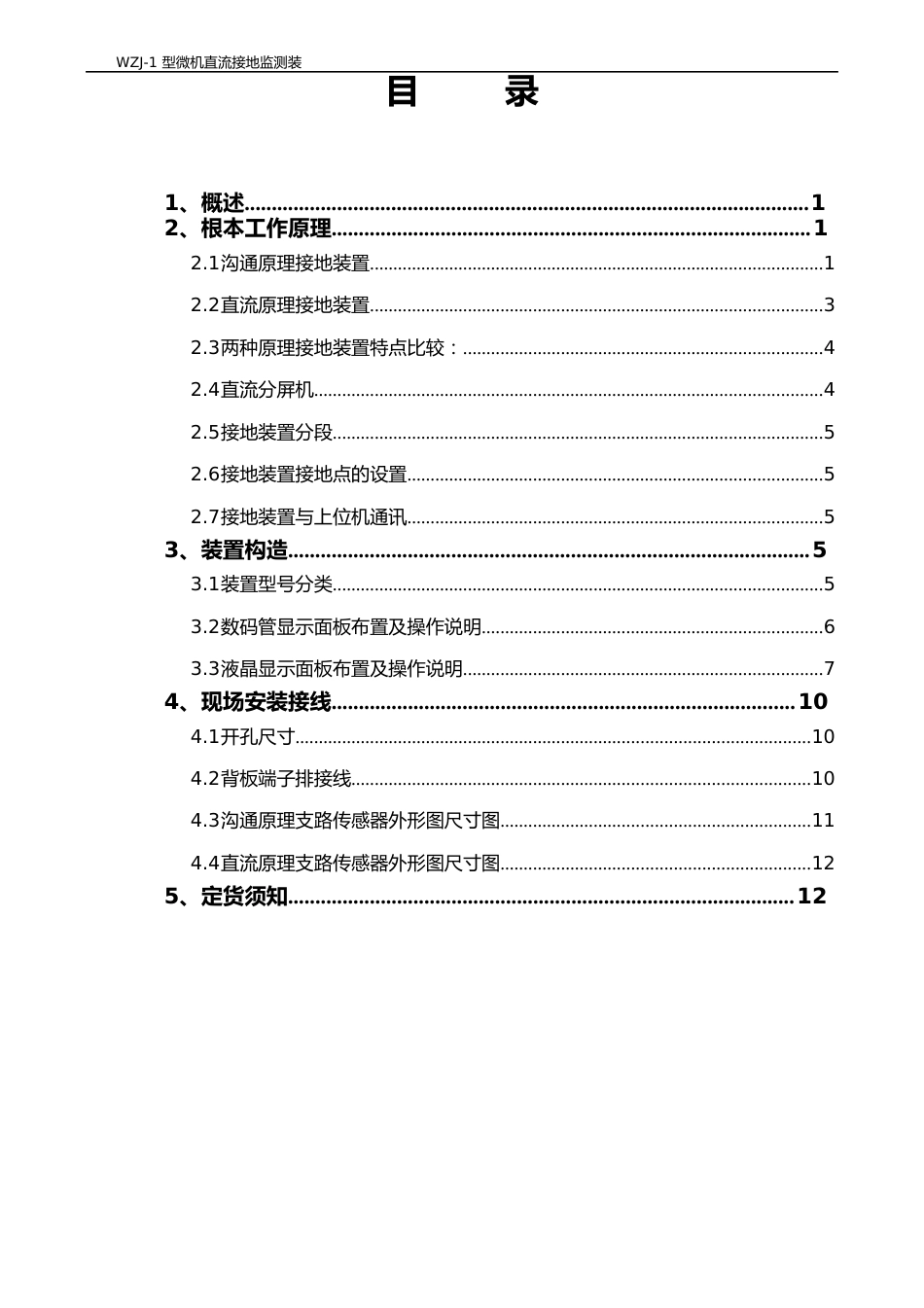 WZJ微机直流绝缘监测装置说明书_第1页