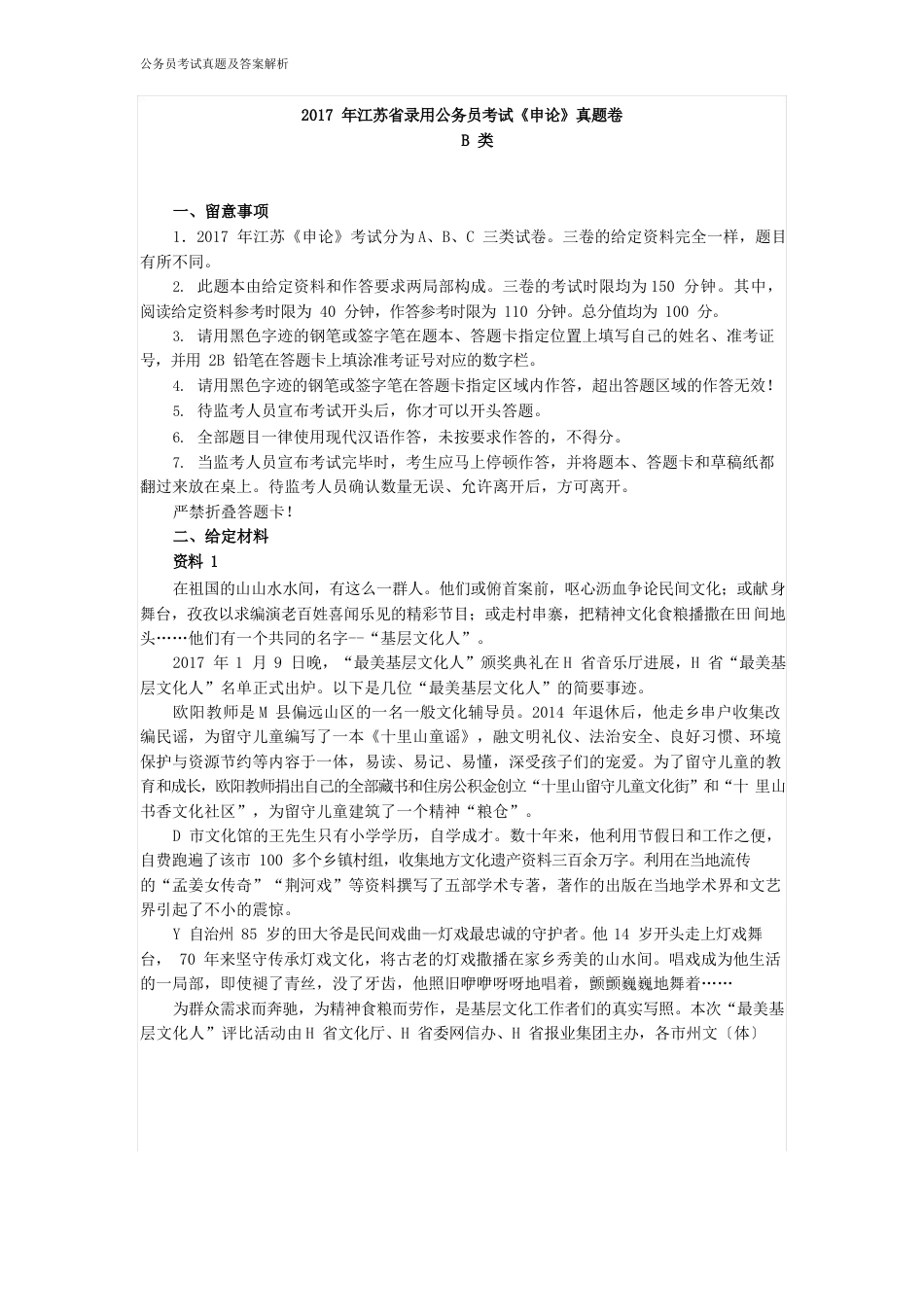 2023年江苏省录用公务员考试申论B类真题卷及答案_第1页