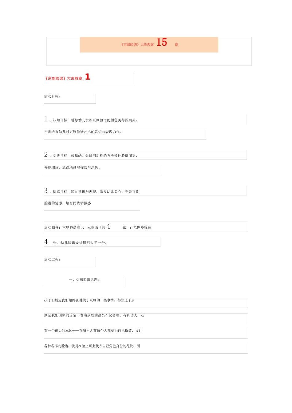 《京剧脸谱》大班教案15篇_第1页