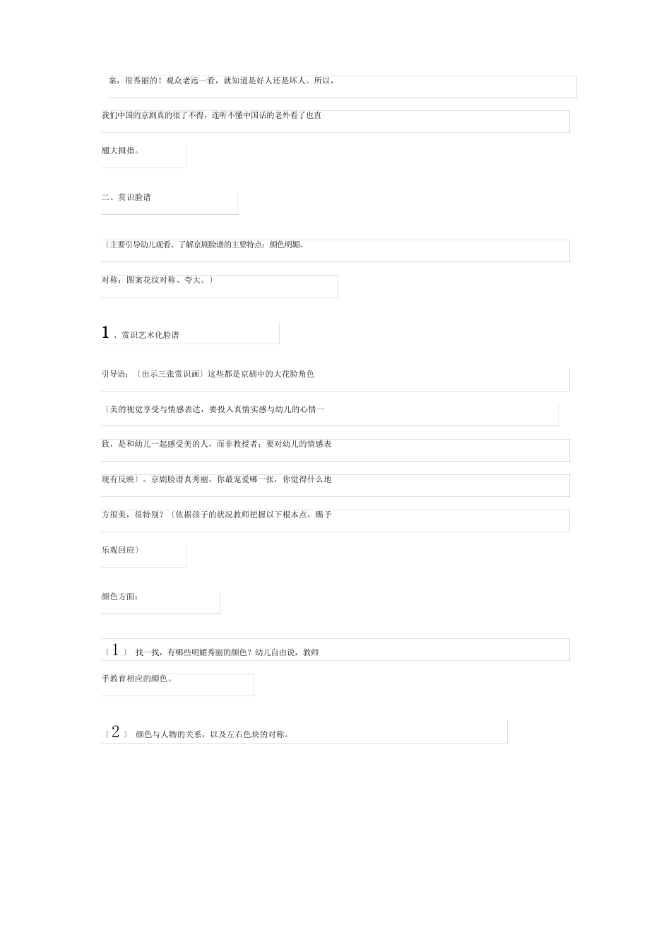 《京剧脸谱》大班教案15篇_第2页