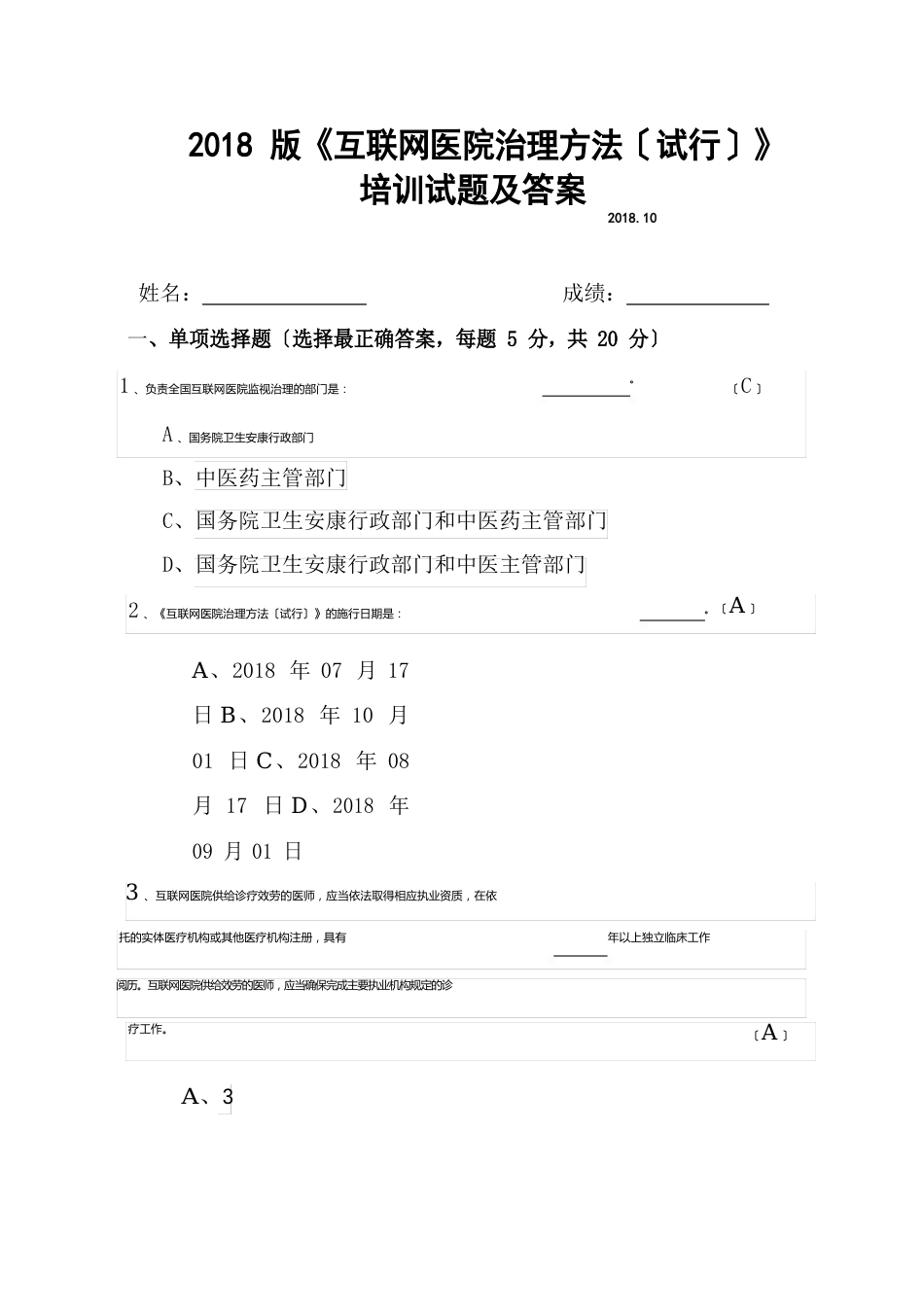 2023年版《互联网医院管理办法》培训试题及答案(附原文)_第2页