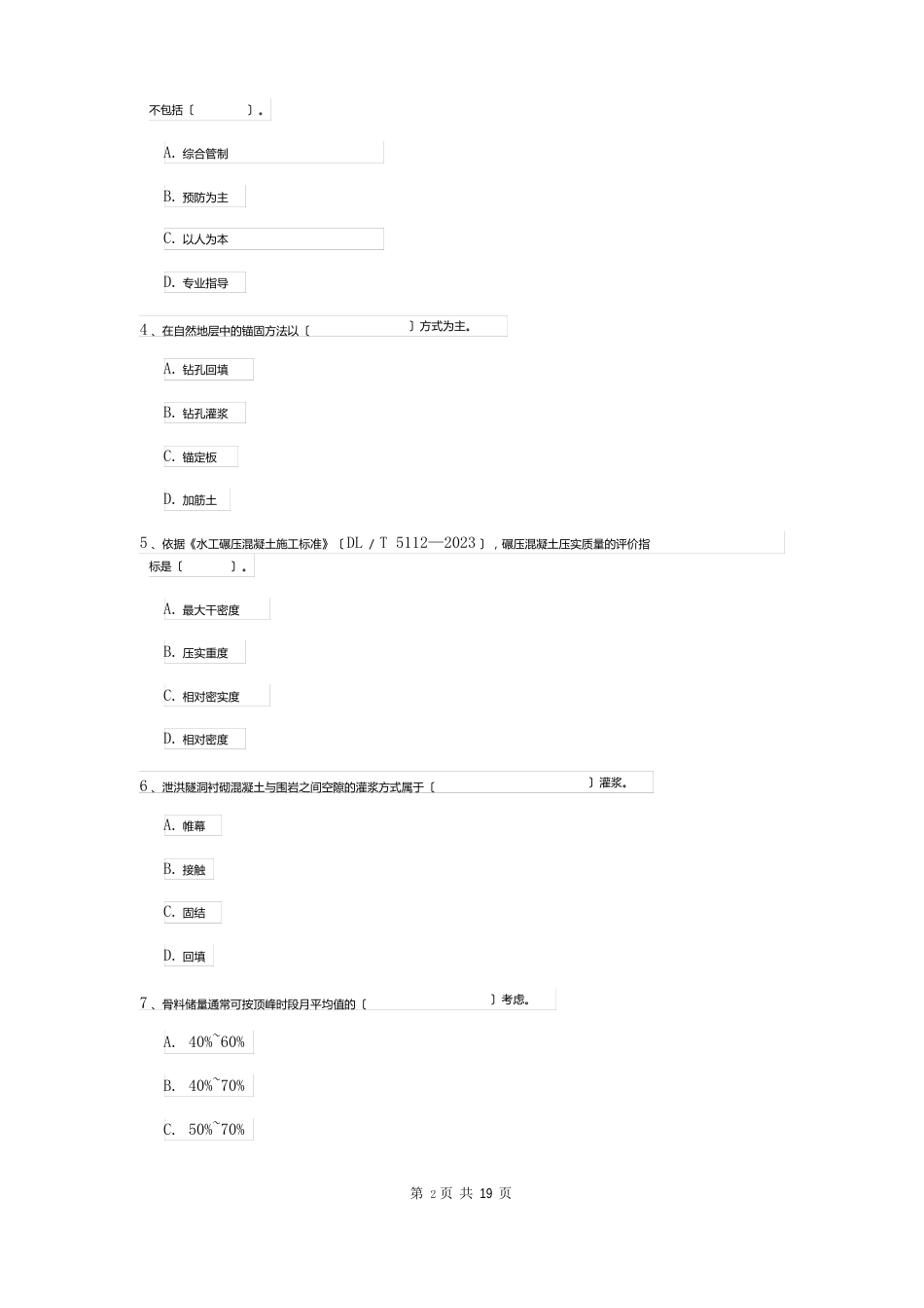 2023年国家一级建造师《水利水电工程管理与实务》试卷C卷-(附答案)_第2页