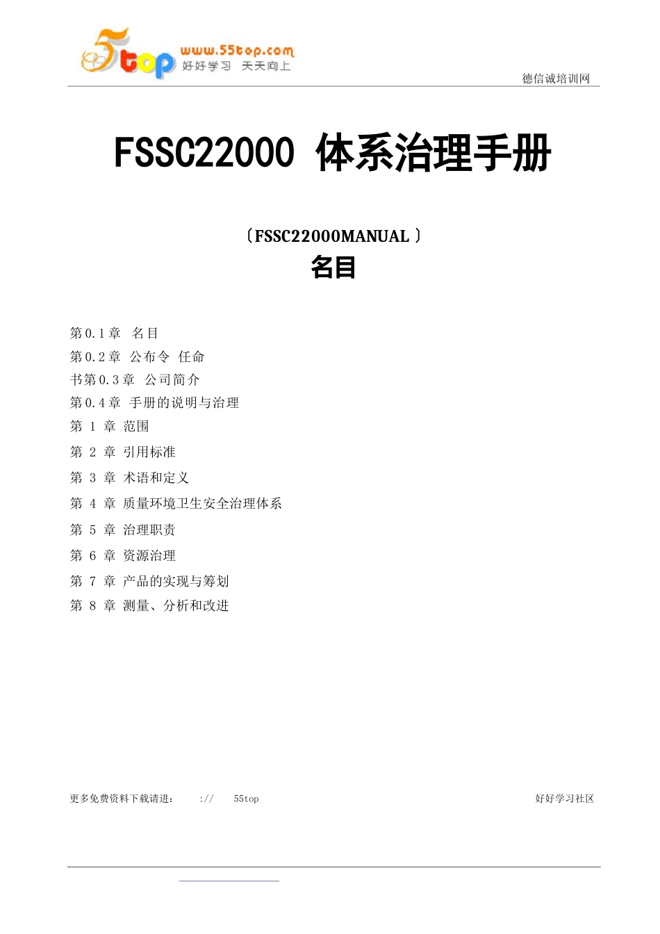 FSSC22023年体系管理手册_第1页