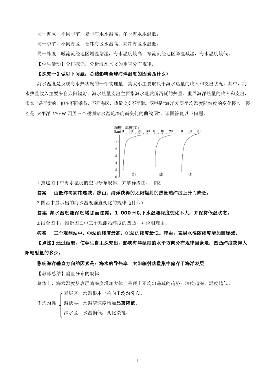 4.2海水的性质与运动(第1课时)教学设计湘教版高中地理必修第一册_第2页