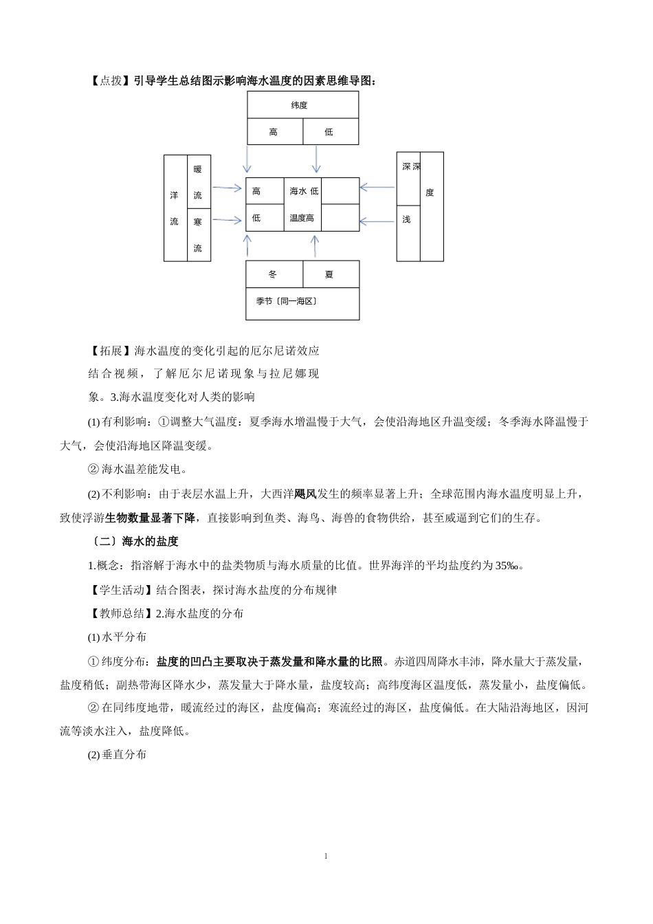 4.2海水的性质与运动(第1课时)教学设计湘教版高中地理必修第一册_第3页