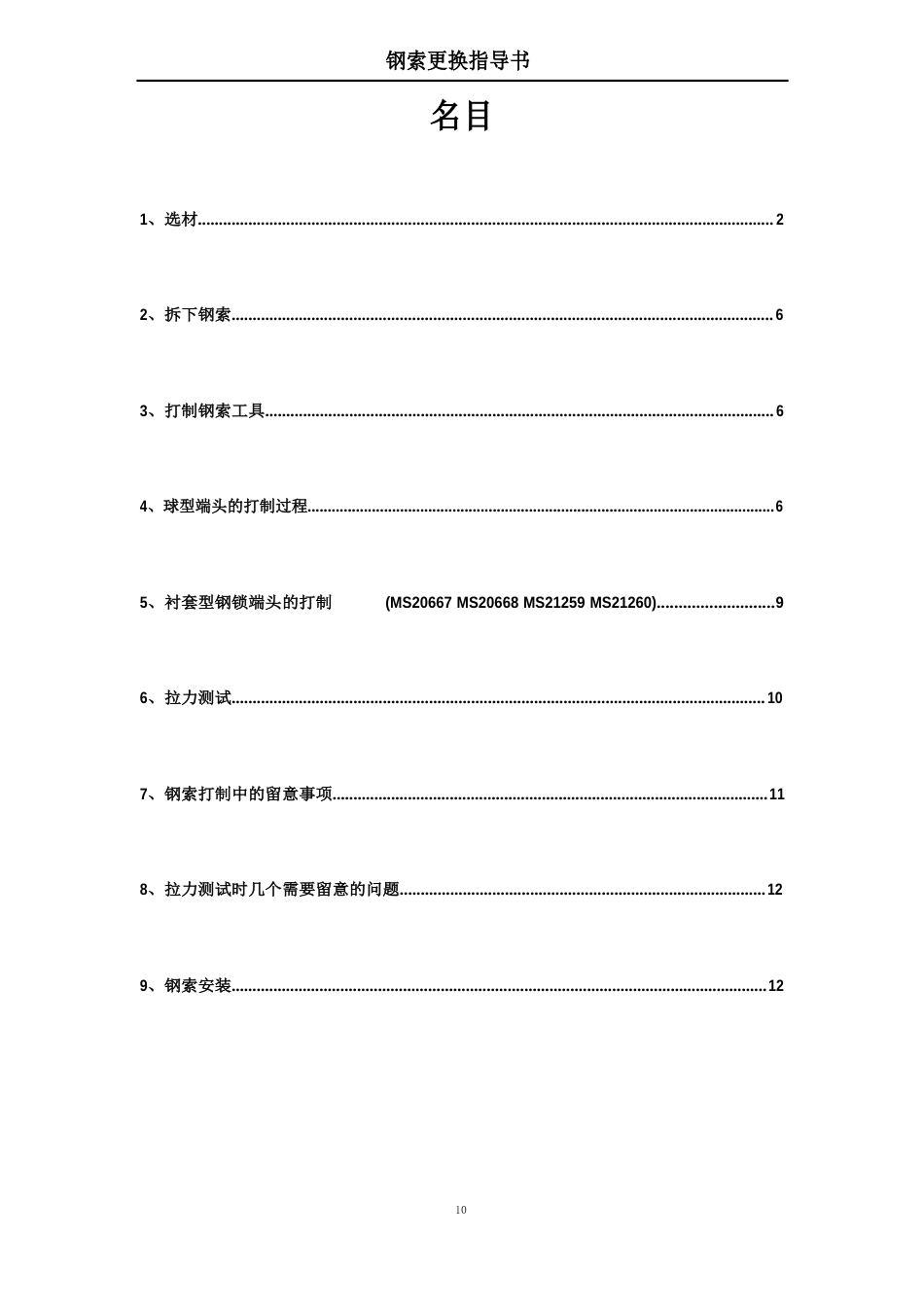 737飞机钢锁更换指导书_第1页