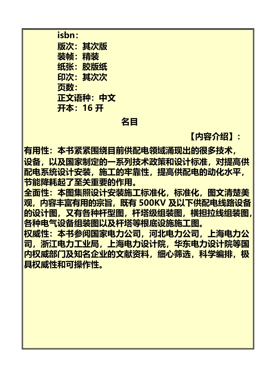 500KV及以下供配电设备设计安装施工图集_第3页