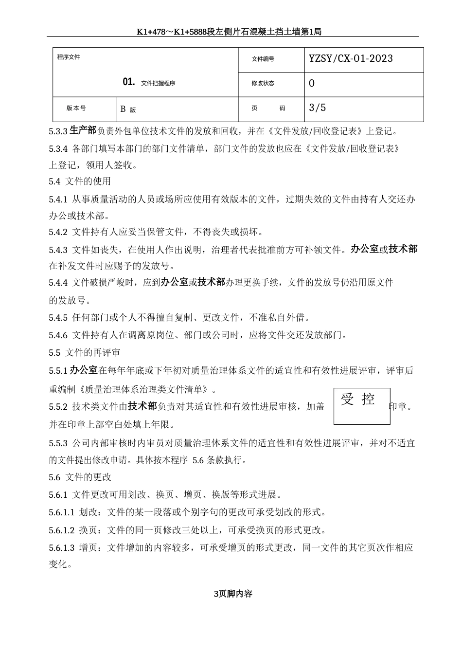 ISO认证程序文件_第3页