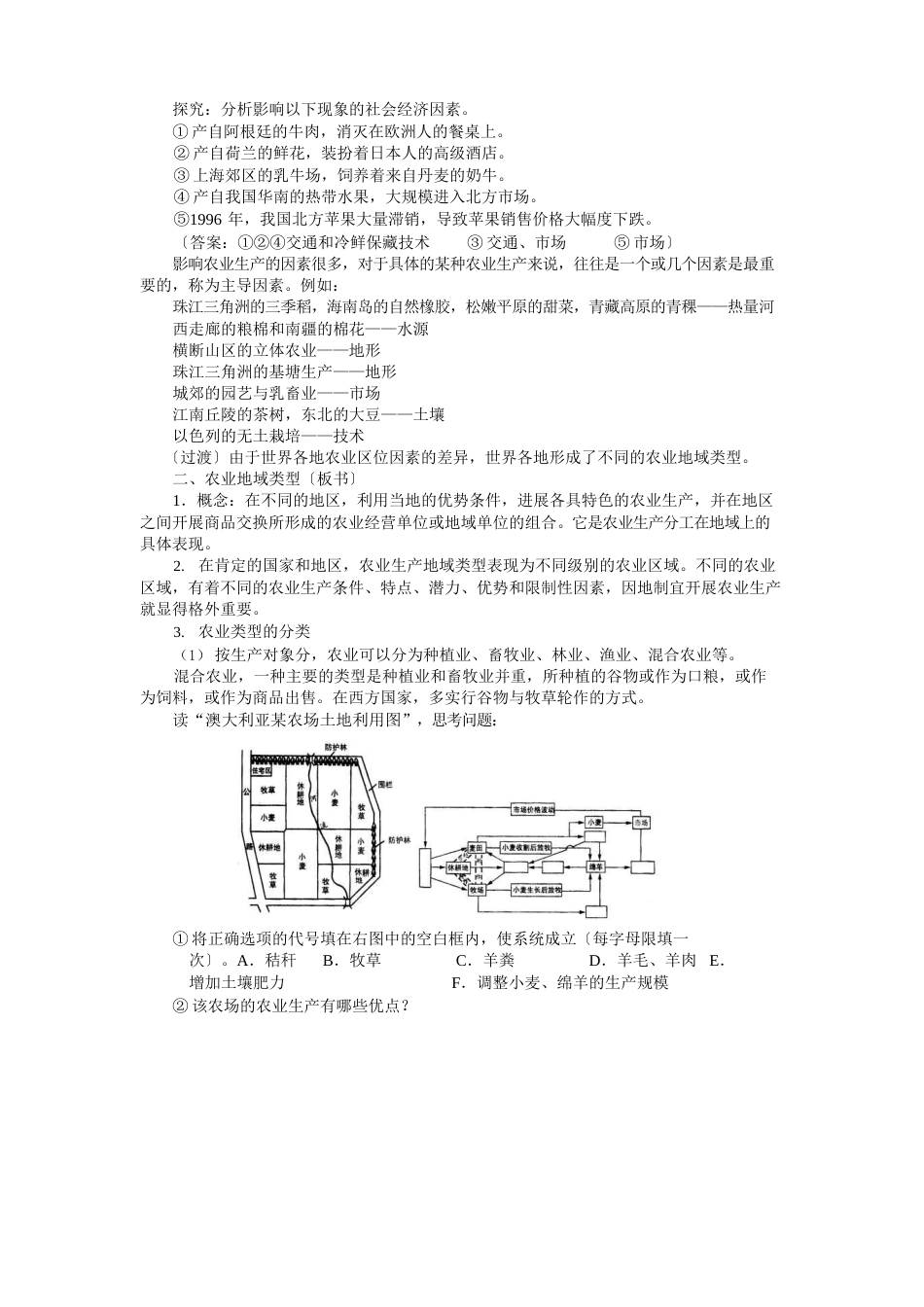 100528高一地理《32农业区位因素与农业地域类型》教案_第3页