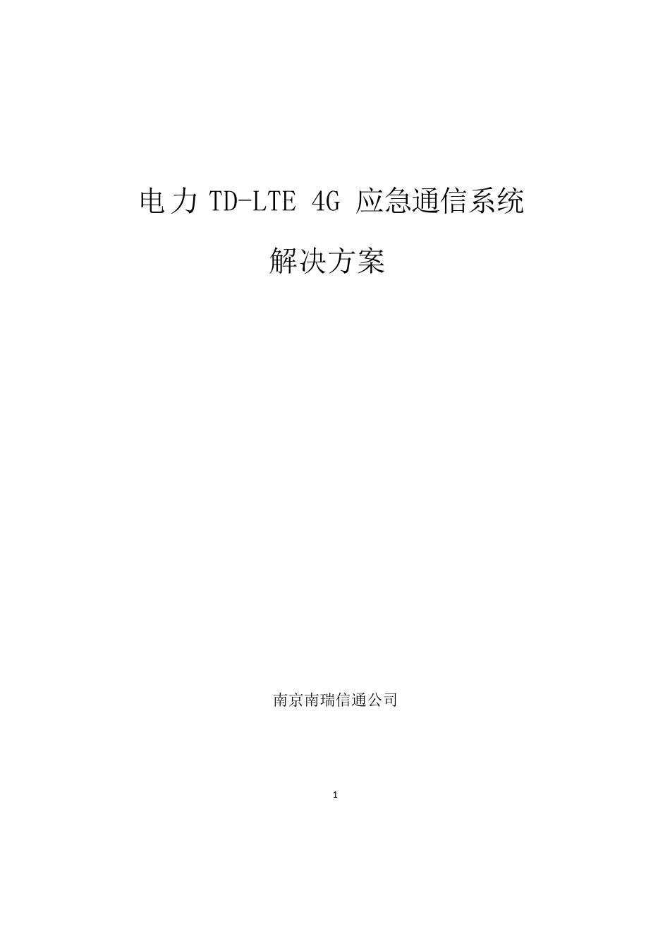 18-移动应用-电力TD-LTE4G应急通信系统-技术方案_第1页