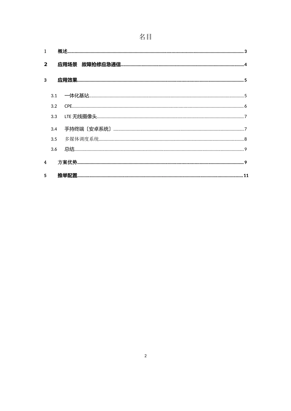 18-移动应用-电力TD-LTE4G应急通信系统-技术方案_第2页