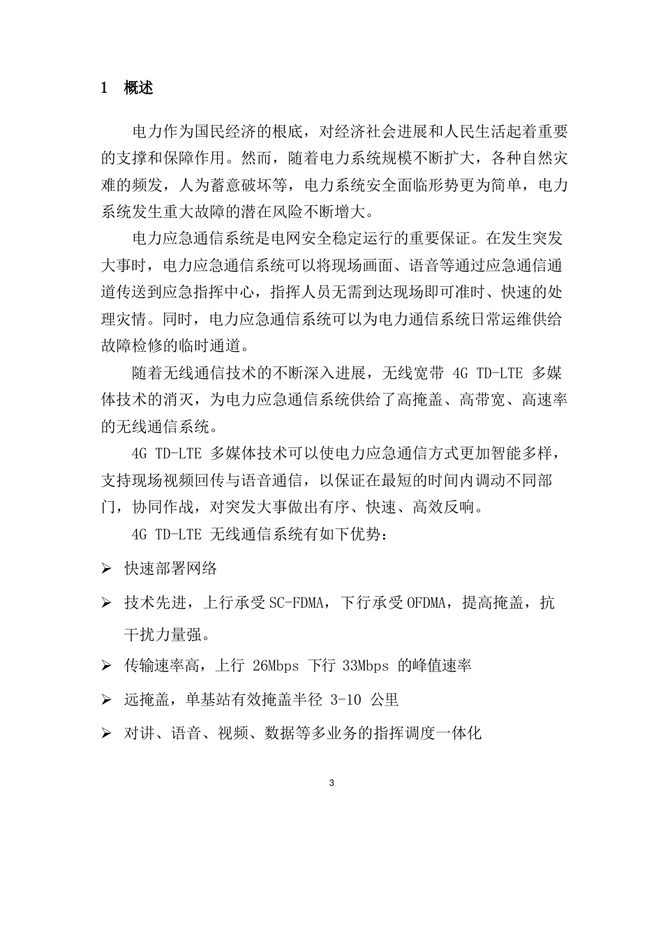 18-移动应用-电力TD-LTE4G应急通信系统-技术方案_第3页