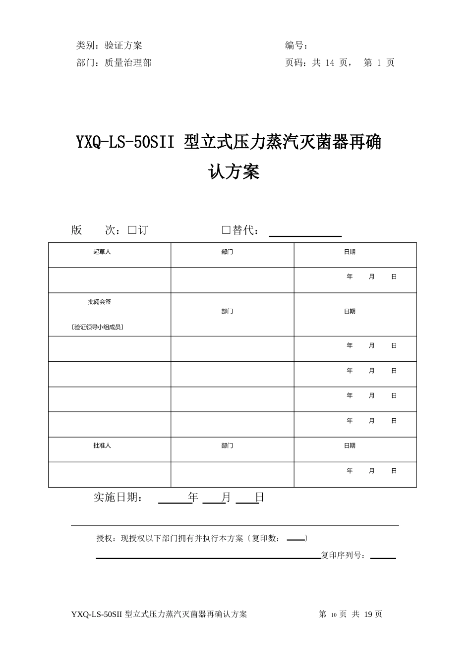 05YQ-LS-50SII型立式压力蒸汽灭菌器验证方案_第1页