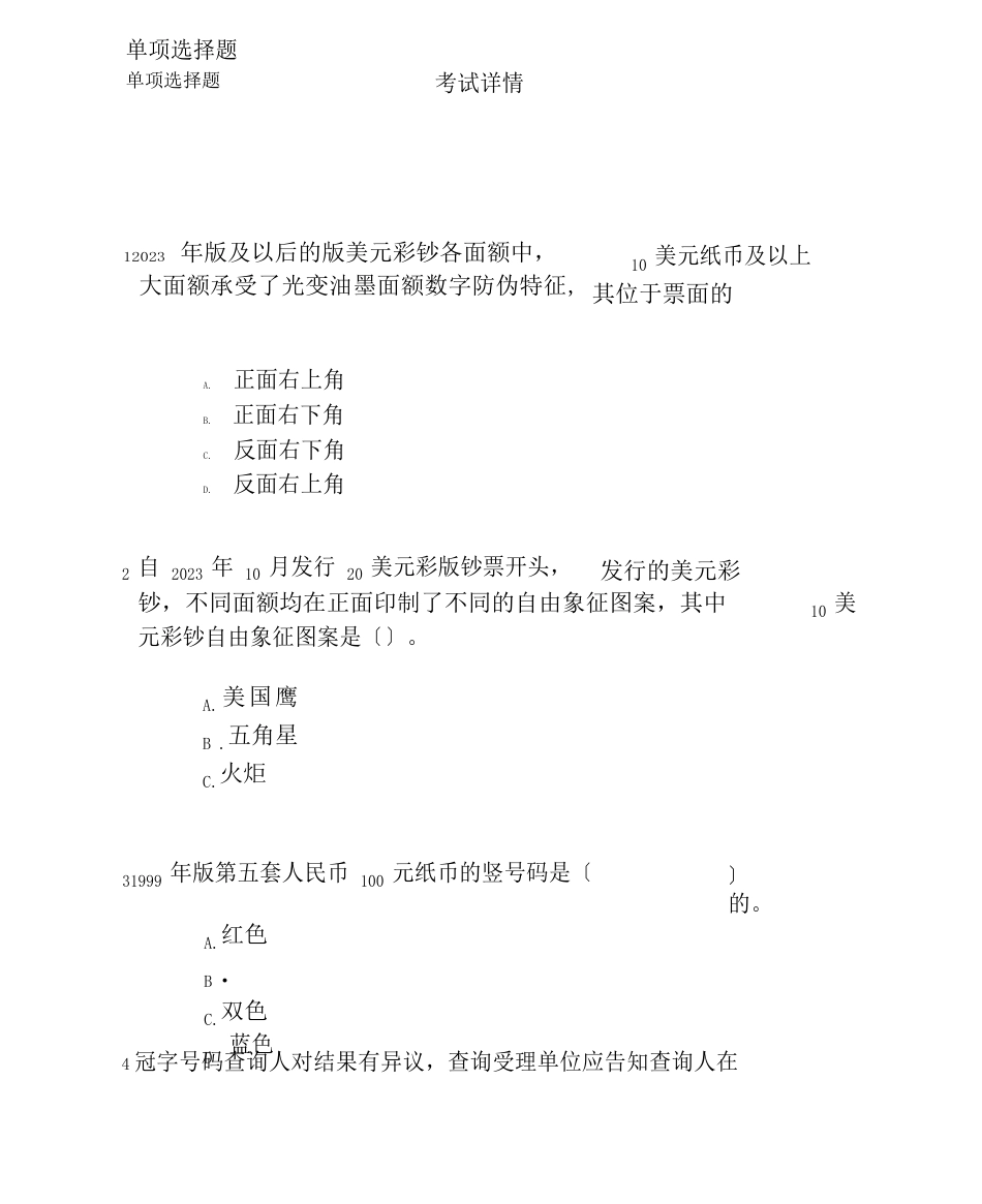 2023年反假货币培训考试模拟考试题[卷]与地答案解析_第1页