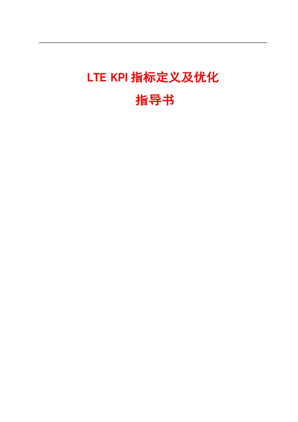 LTE-KPI指标定义及优化指导_第1页