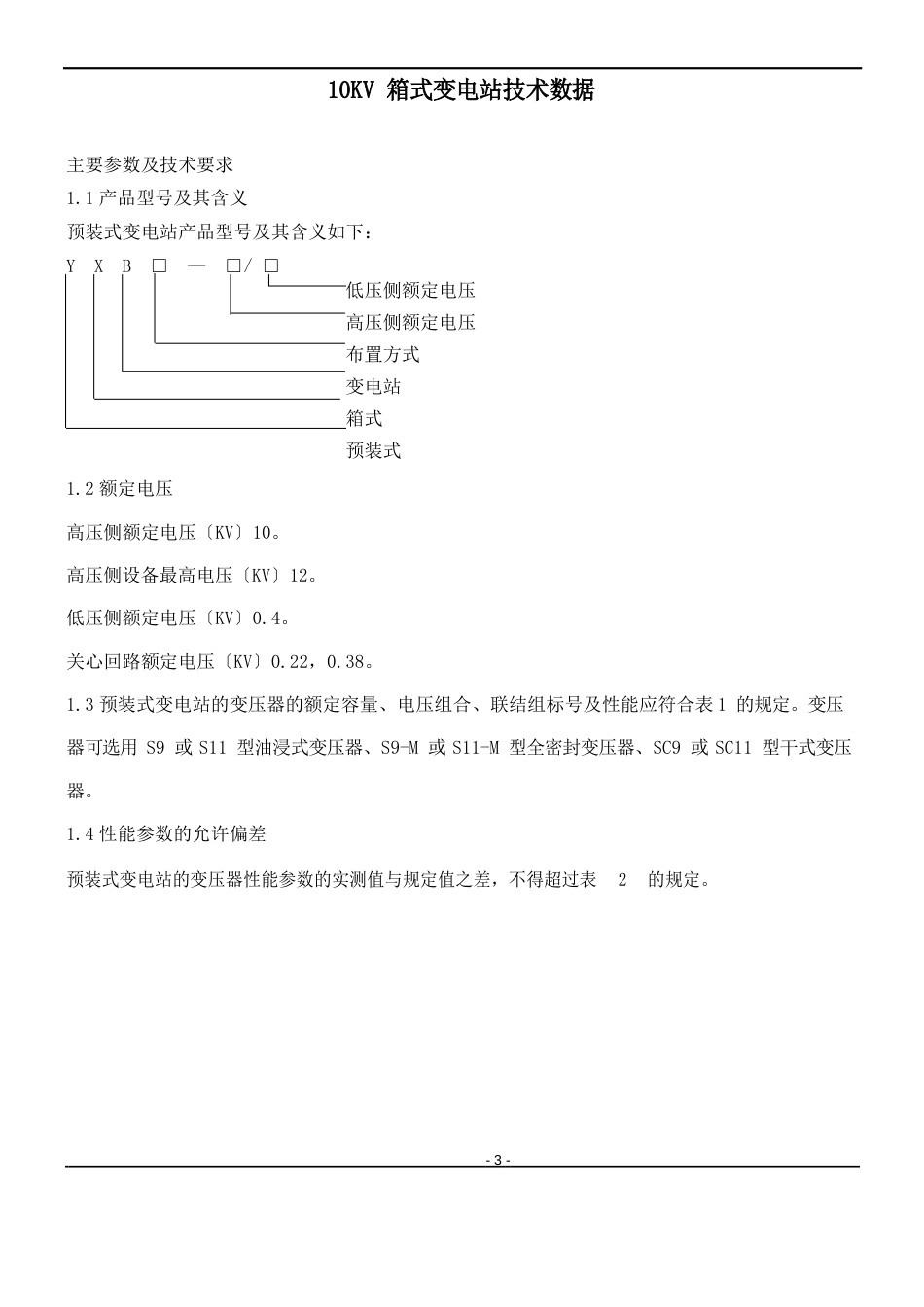 10KV箱式变电站技术标准_第3页