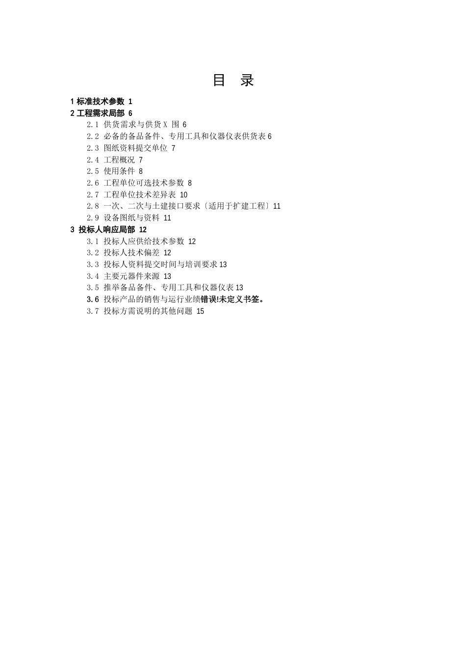 12kV250A-315kA移开式开关柜专用技术规范_第2页