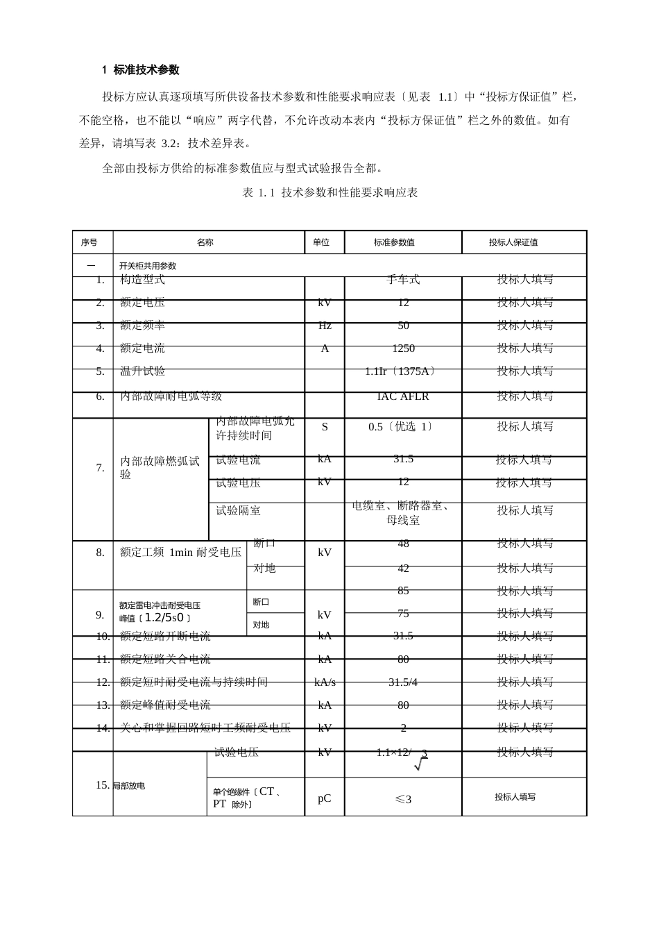 12kV250A-315kA移开式开关柜专用技术规范_第3页