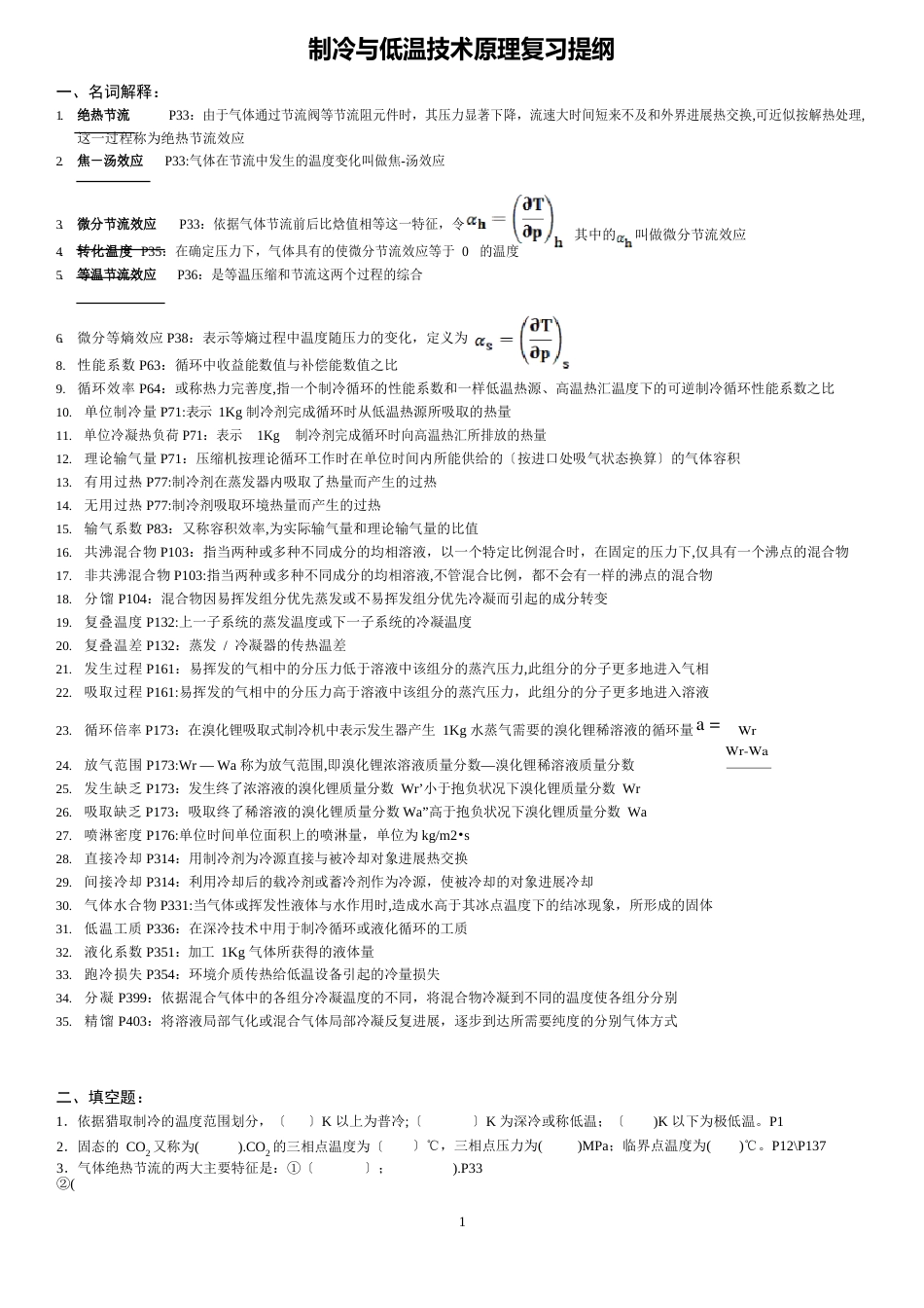 《制冷与低温技术原理》期末考试题_第1页