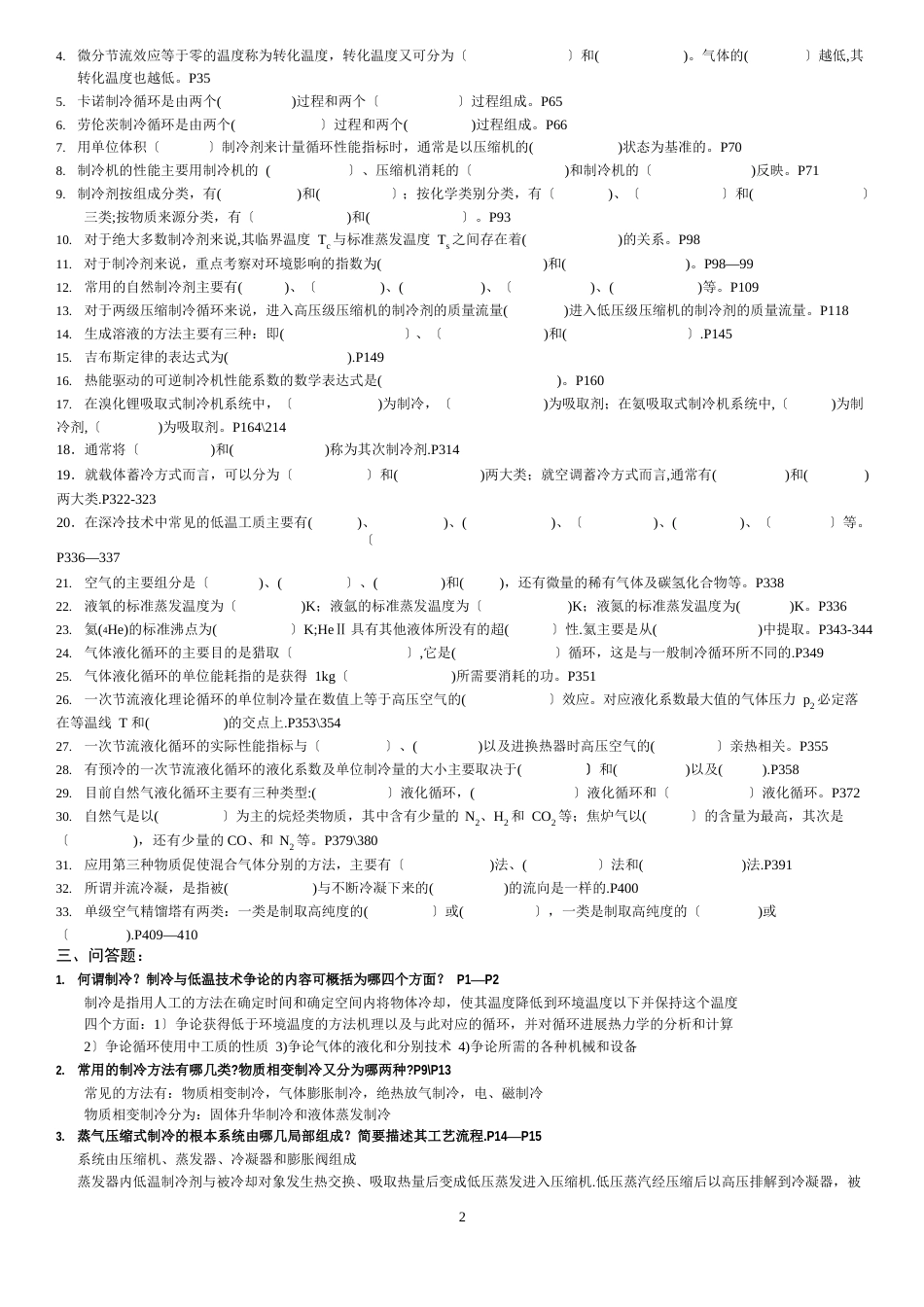 《制冷与低温技术原理》期末考试题_第2页