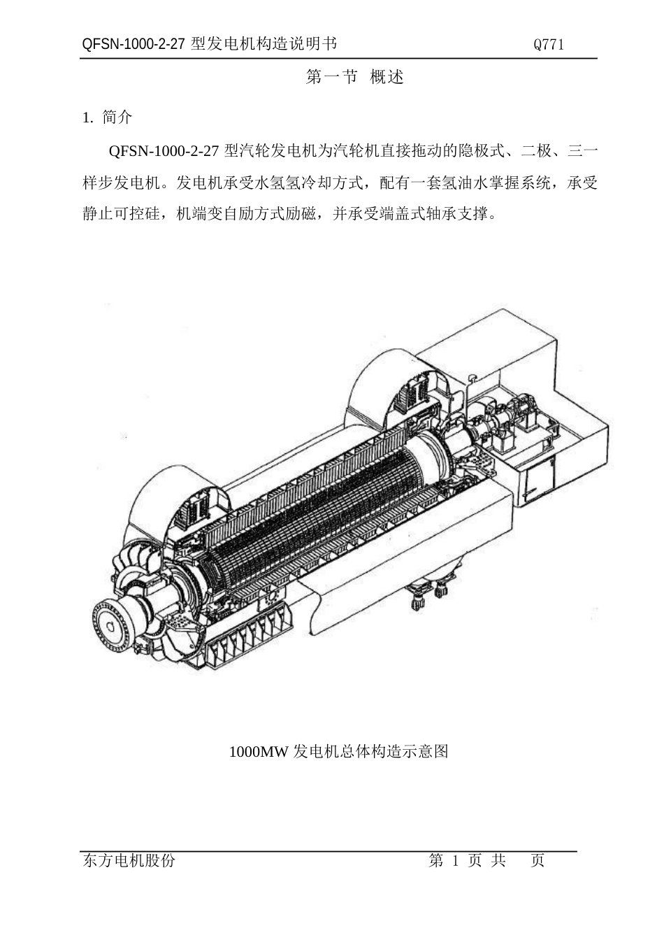 1000MW发电机结构说明书_第1页