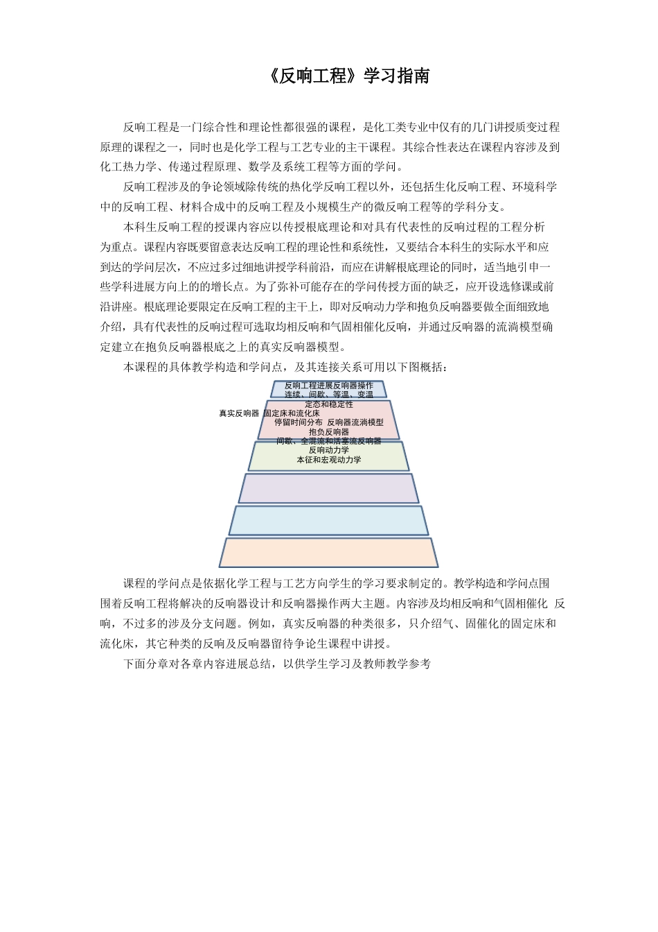 《反应工程》学习指南_第1页