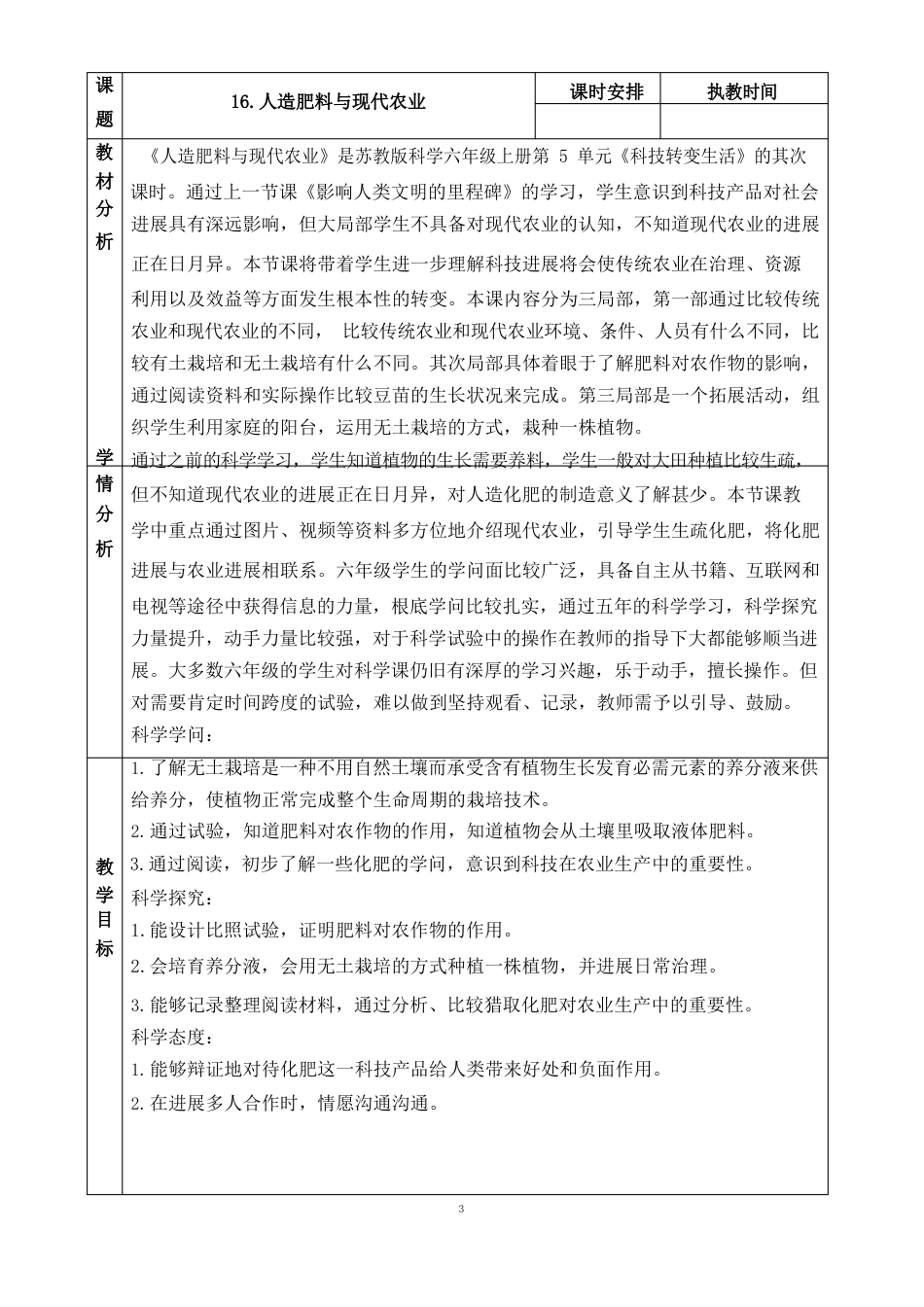 16苏教版科学六年级上册教案人造肥料与现代农业_第1页