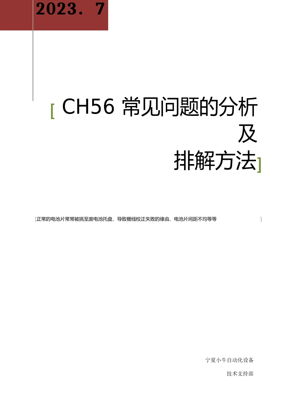 CH56自动串焊机常见问题的分析及排除方法_第1页