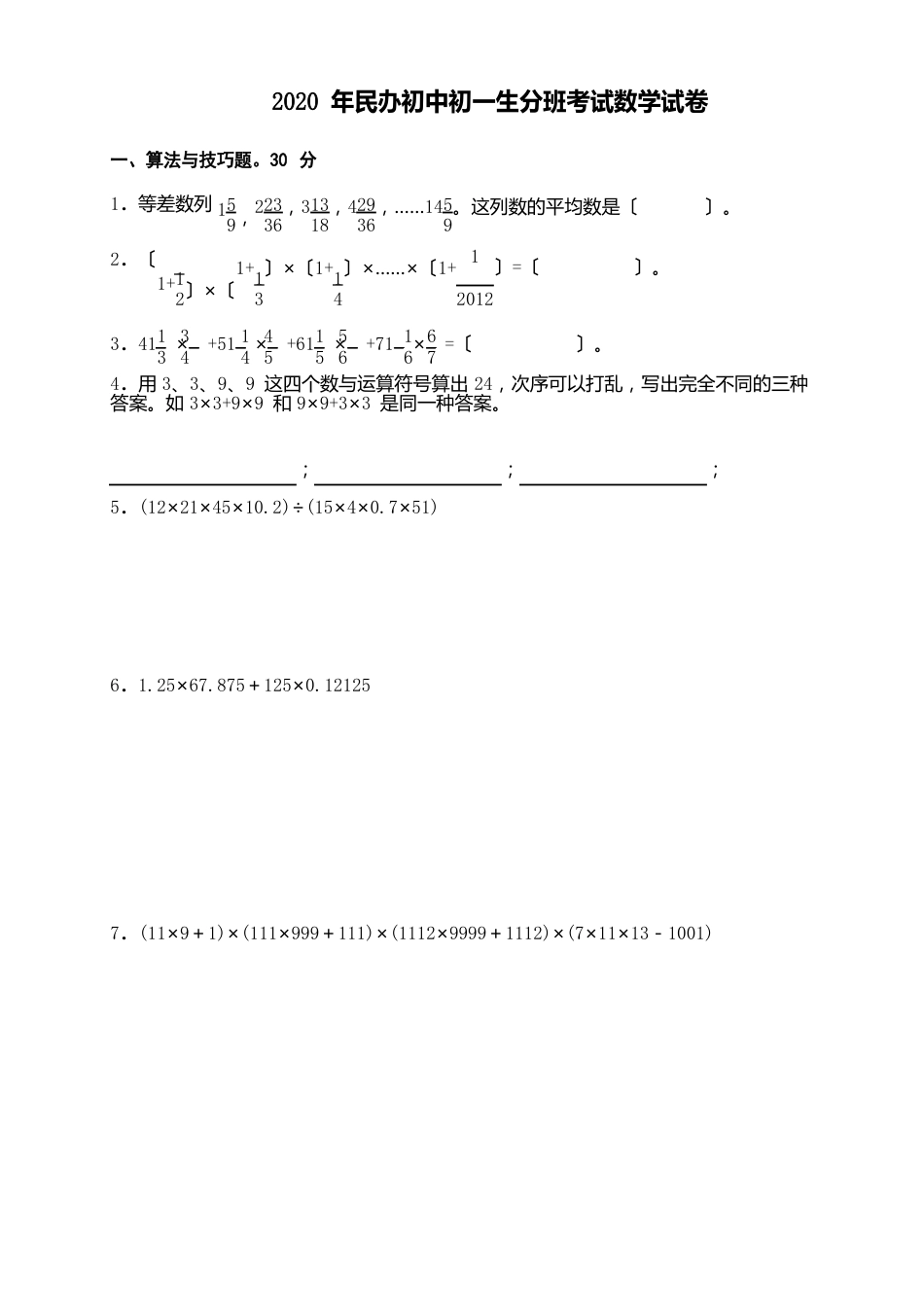 2023年民办初中初一新生分班考试数学试卷（含答案）(6份)_第1页