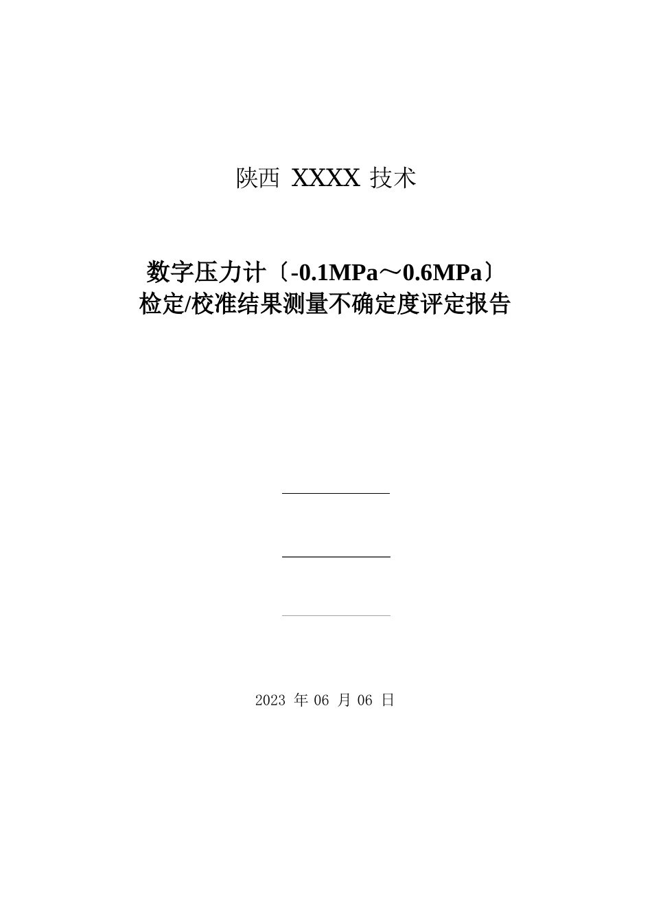 7数字压力计(01MPa～06MPa)检定校准结果测量不确定度评定报告_第1页