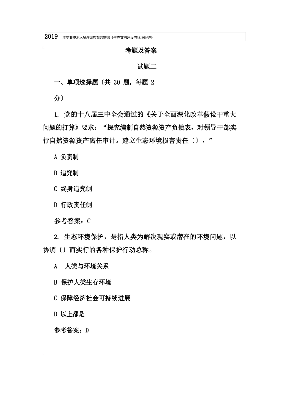 2023年专业技术人员继续教育共需课《生态文明建设与环境保护》考题及答案二_第1页