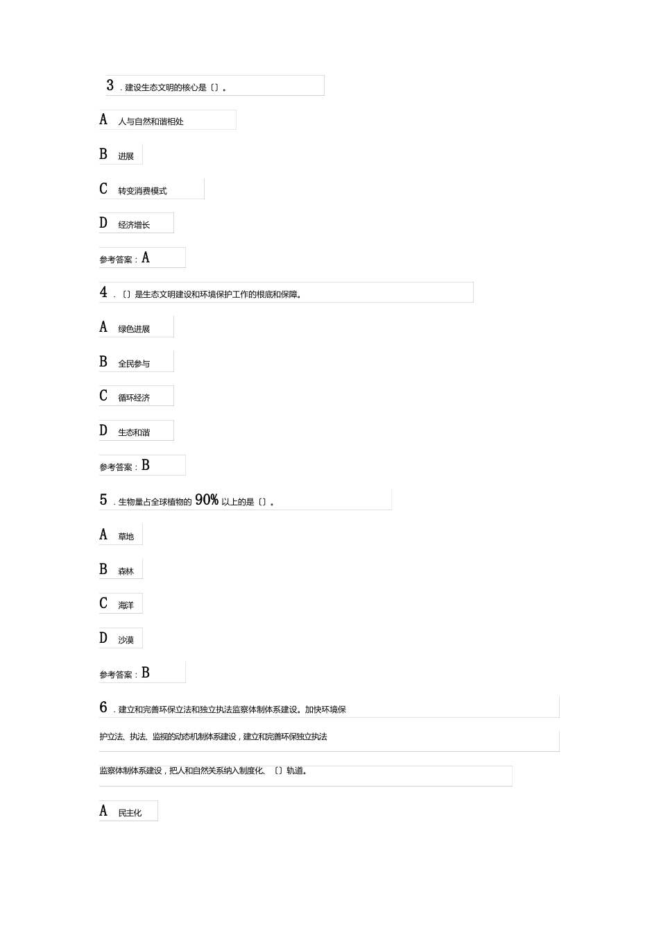 2023年专业技术人员继续教育共需课《生态文明建设与环境保护》考题及答案二_第2页