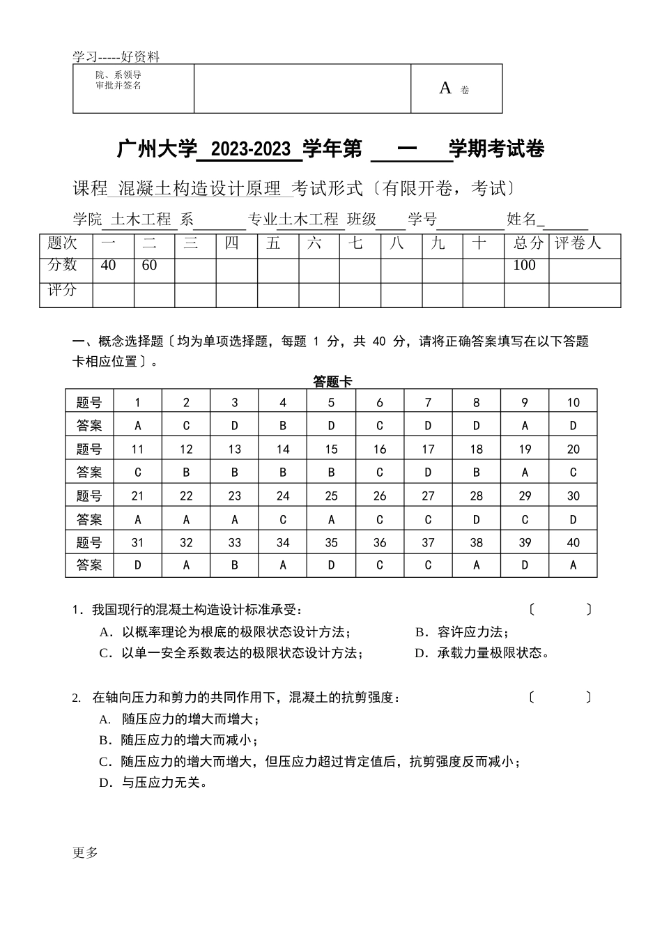 08级混凝土结构设计原理试卷修改解析教学提纲_第1页