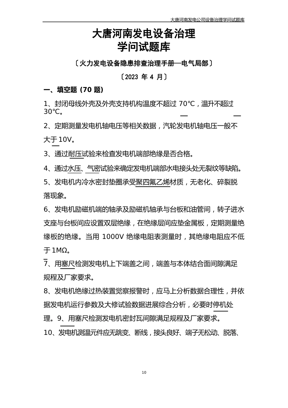 03《中国大唐集团公司火力发电设备隐患排查治理手册》电气一次设备部分试题库_第1页