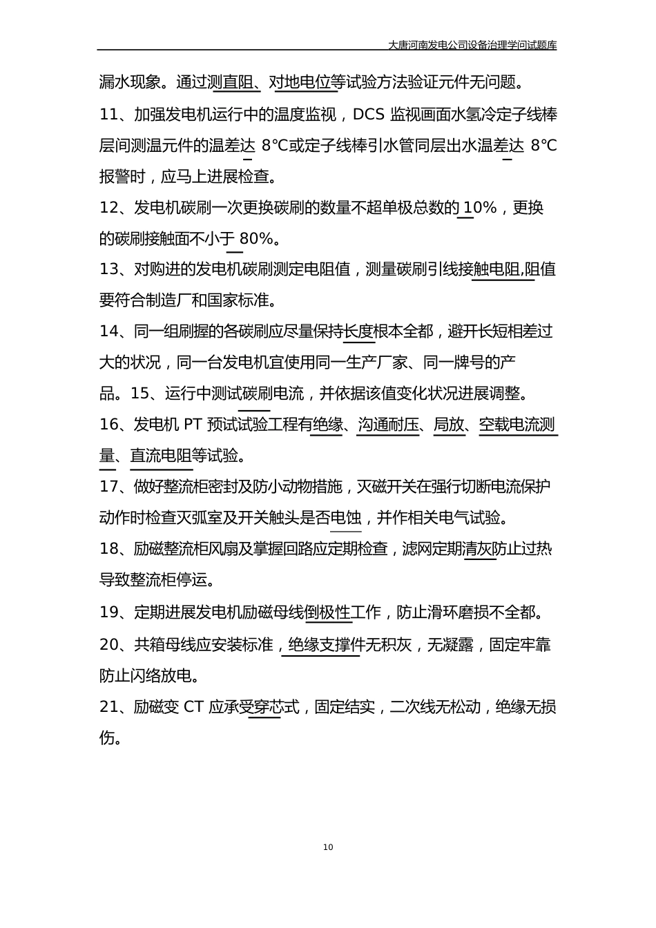 03《中国大唐集团公司火力发电设备隐患排查治理手册》电气一次设备部分试题库_第2页