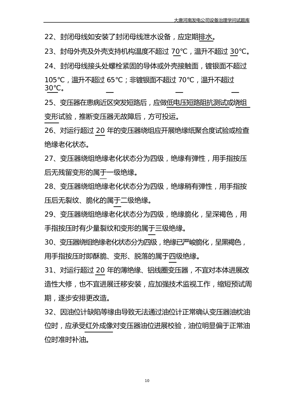 03《中国大唐集团公司火力发电设备隐患排查治理手册》电气一次设备部分试题库_第3页