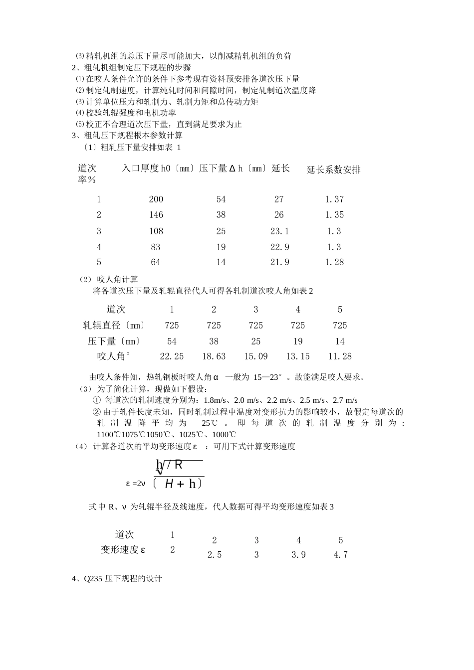 1450四辊热带钢粗轧机组压下规程设计及四辊组轧机座辊系设计_第2页