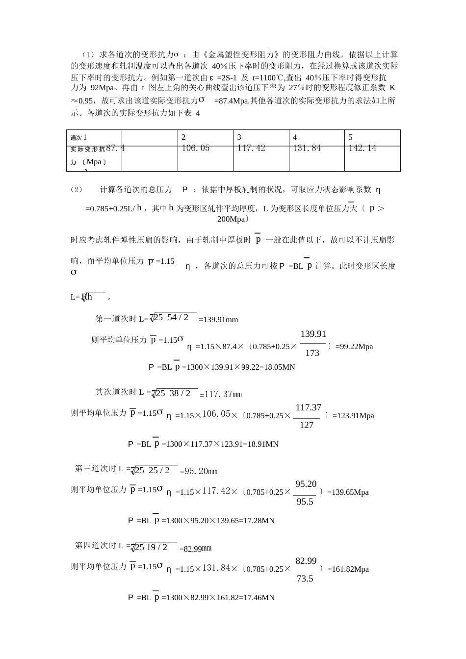 1450四辊热带钢粗轧机组压下规程设计及四辊组轧机座辊系设计_第3页