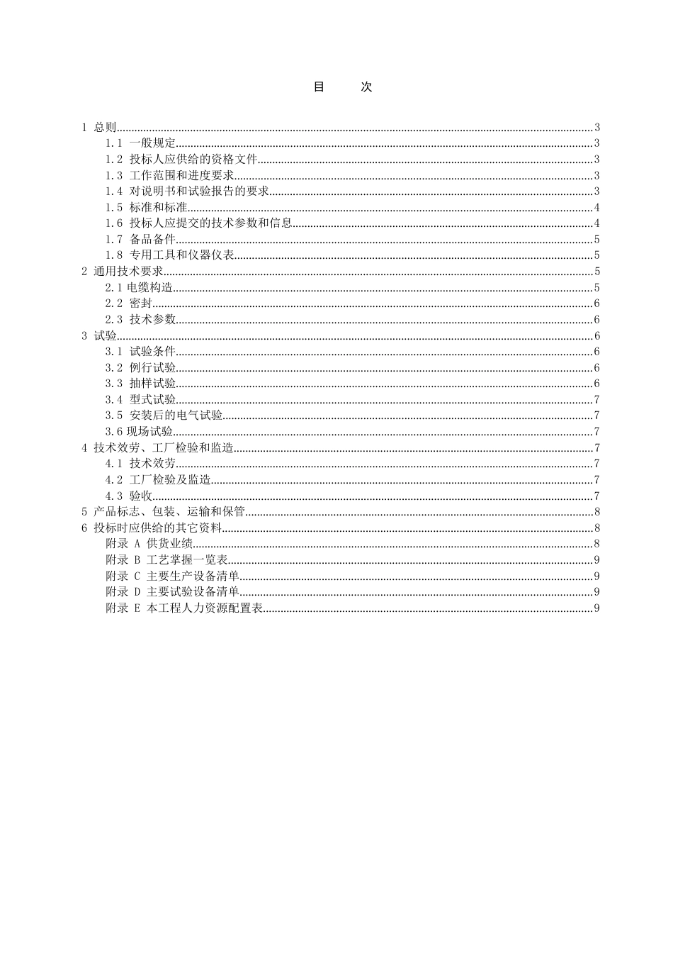 450750V塑料绝缘控制电缆通用技术规范_第3页