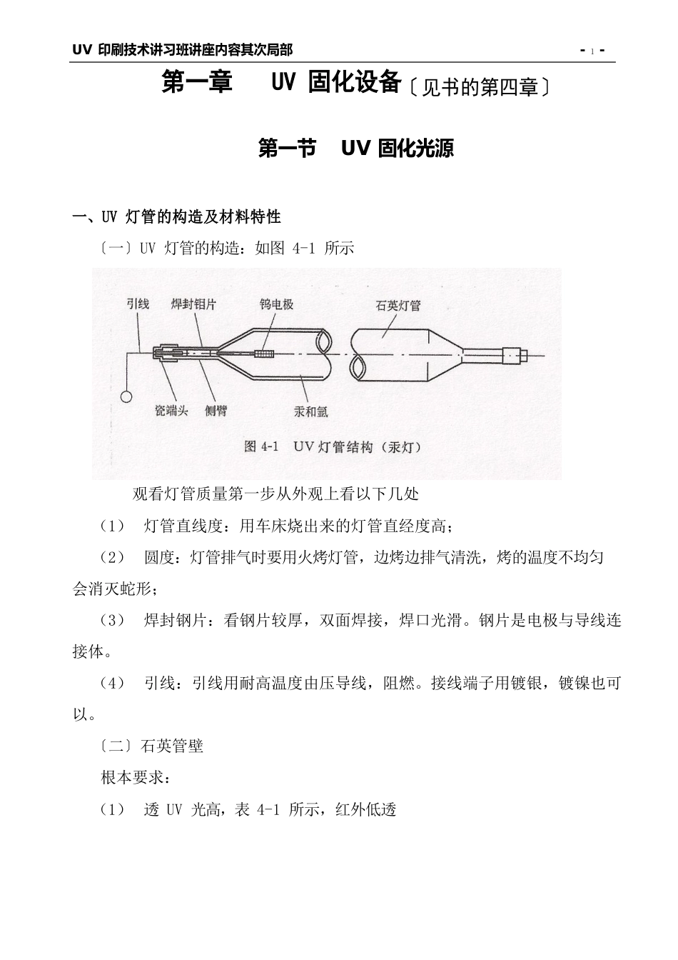 UV印刷技术讲义_第1页