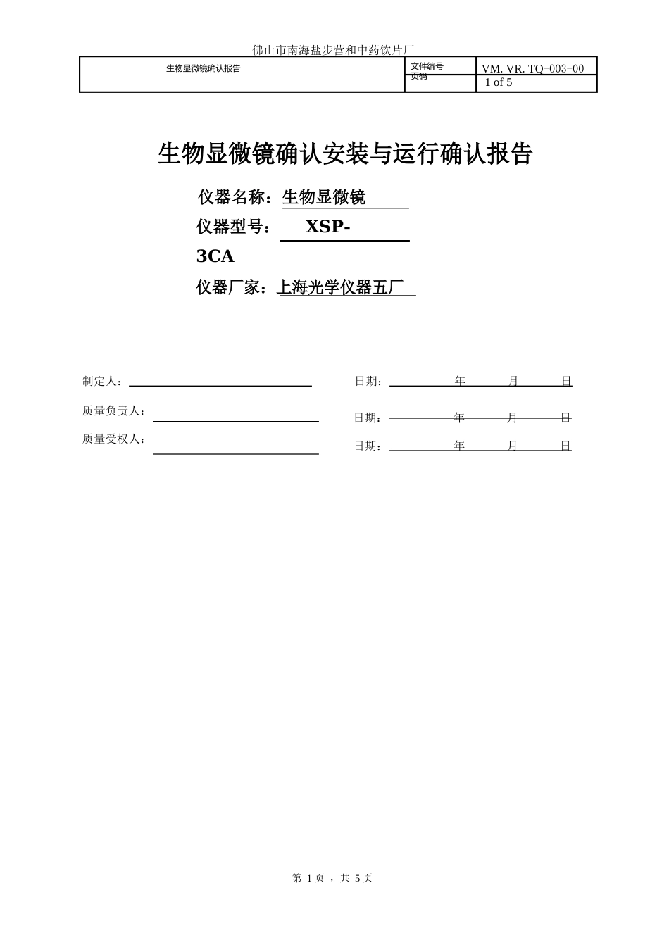 02生物显微镜安装与运行确认报告_第1页