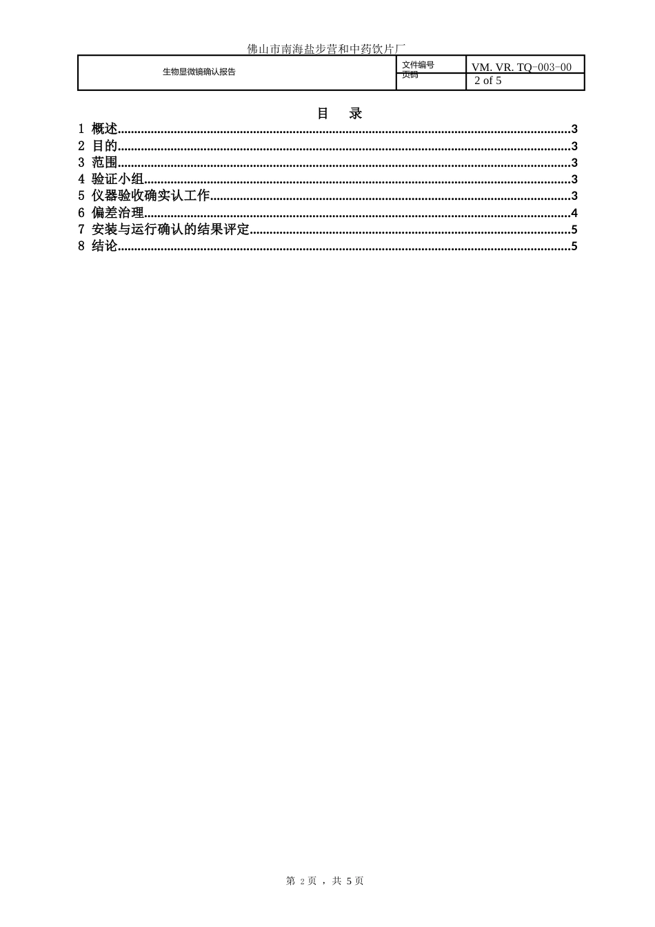 02生物显微镜安装与运行确认报告_第2页