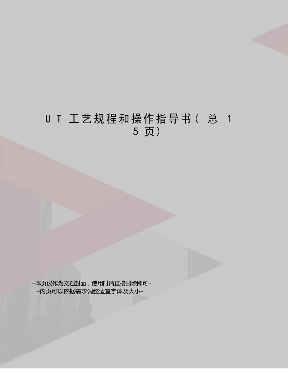 UT工艺规程和操作指导书_第1页