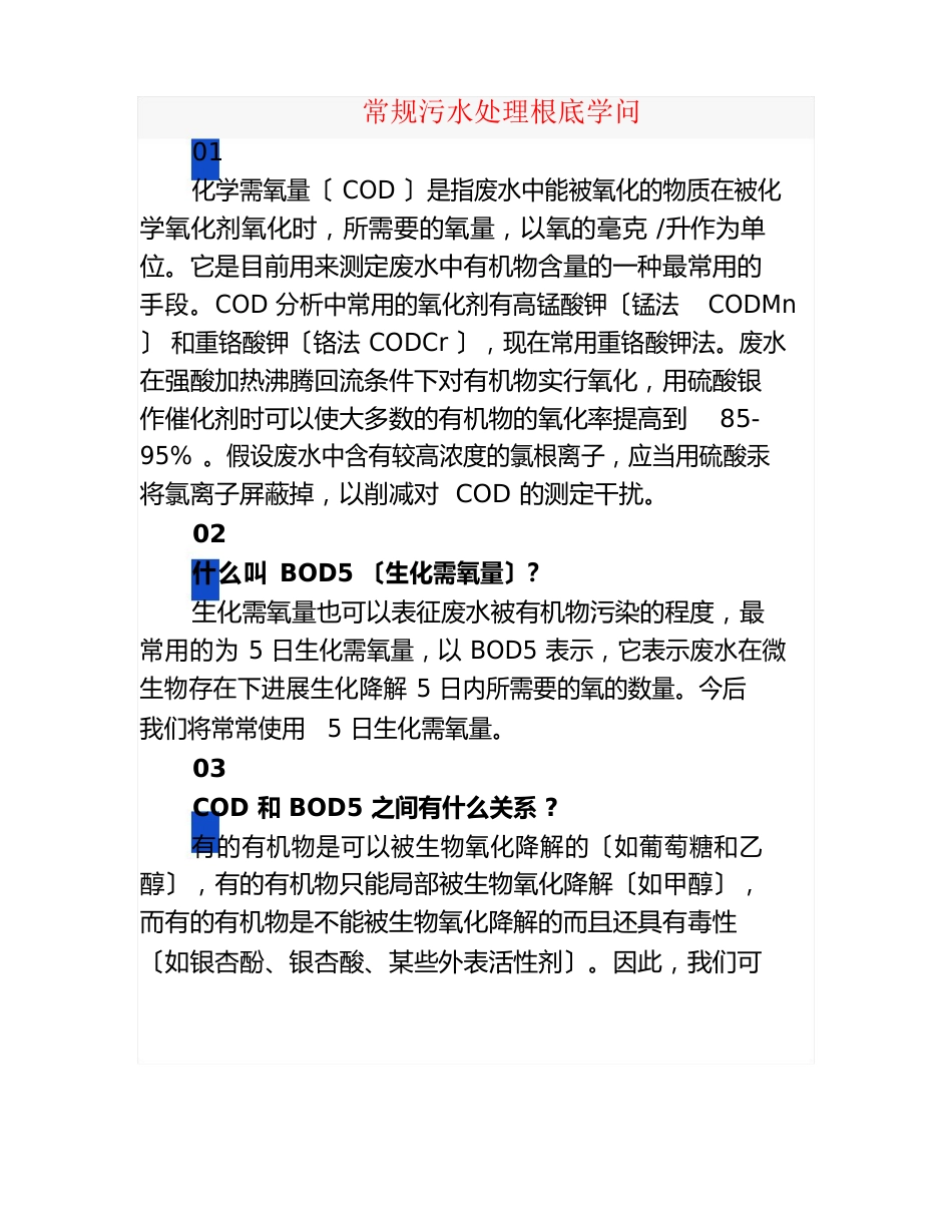 17个常规污水处理基础知识_第1页