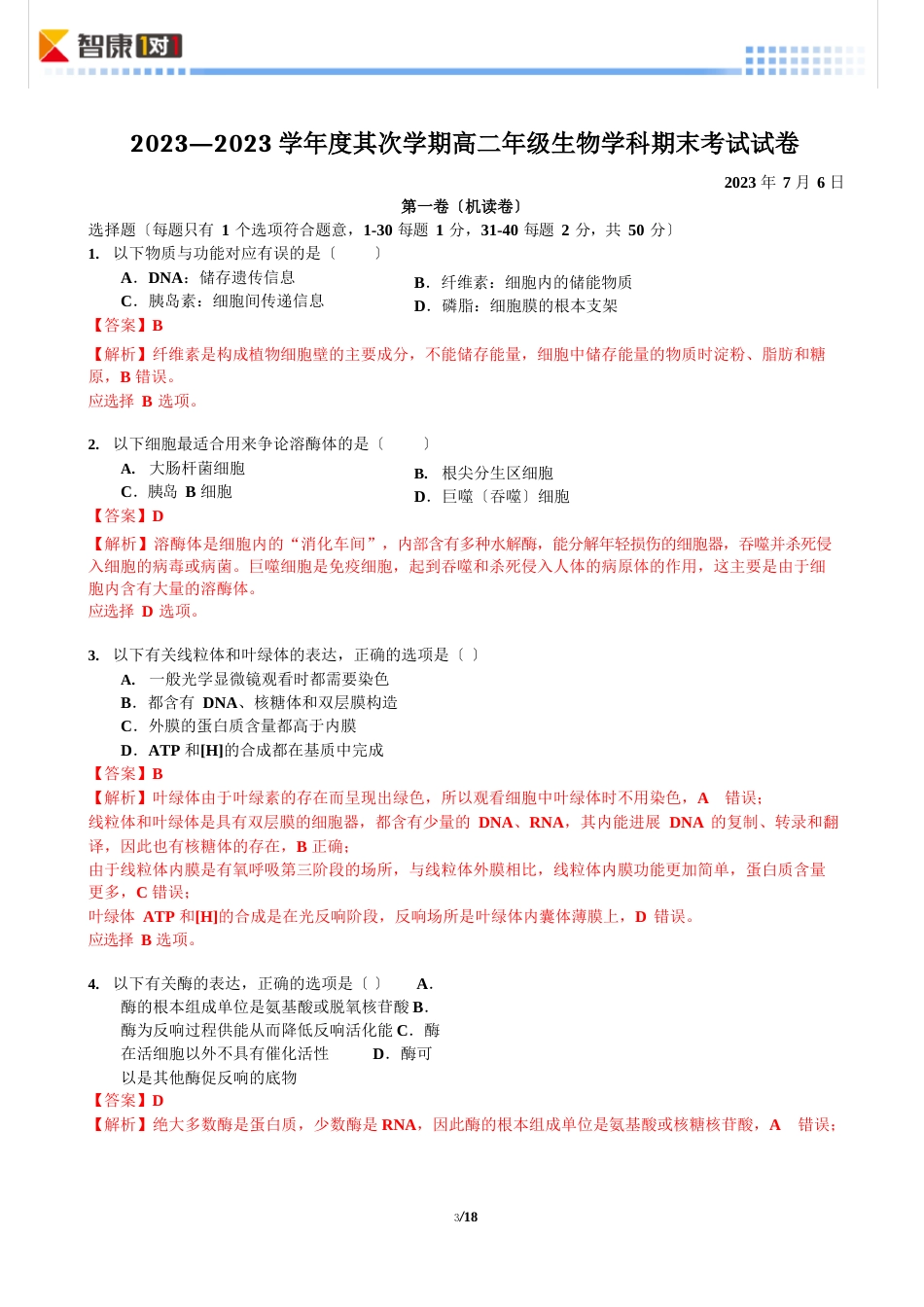 18-育英中学2023学年度第二学期高二生物期末试卷-有解析-已入库_第1页