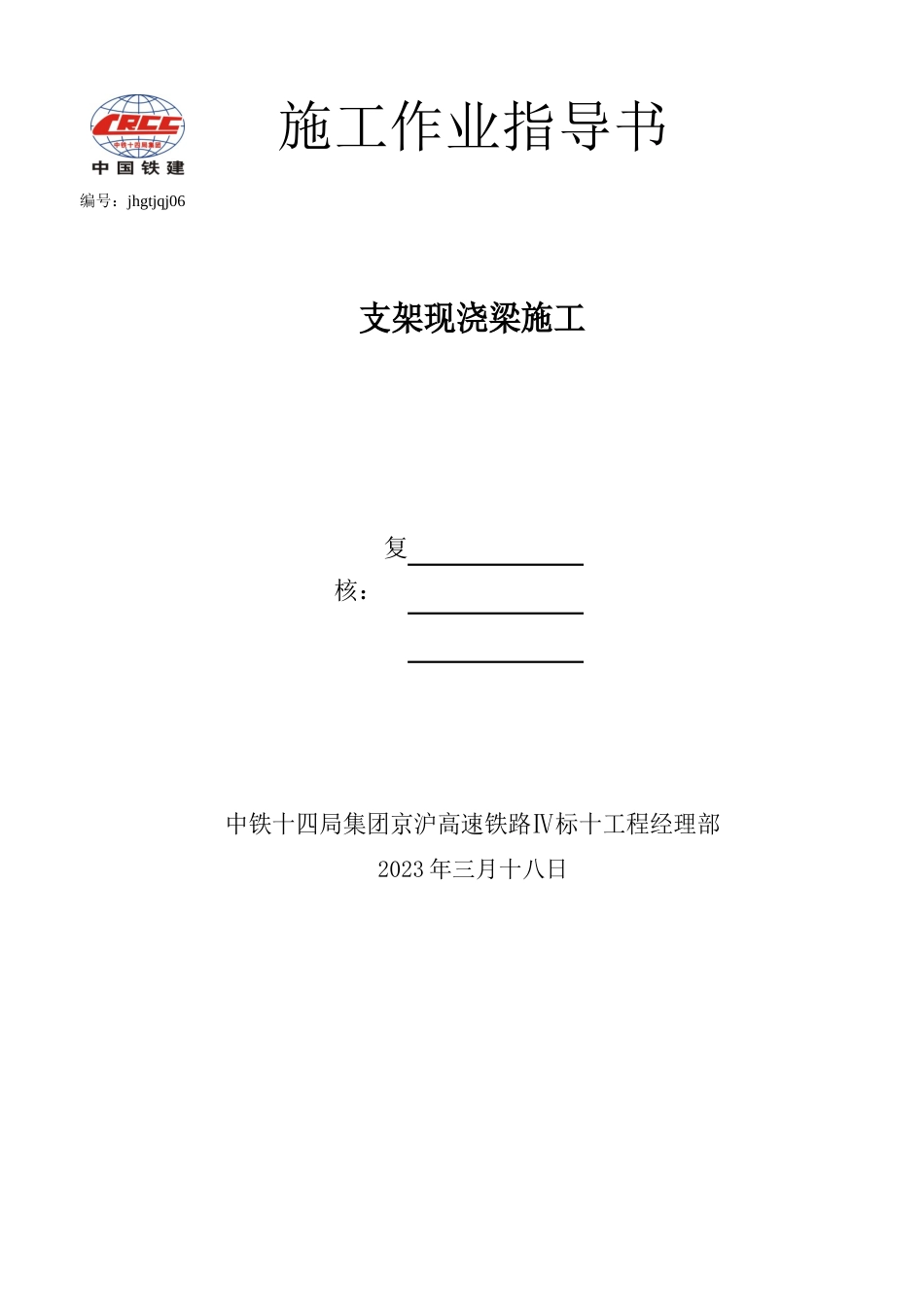 106支架现浇梁施工作业指导书_第1页